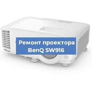 Замена проектора BenQ SW916 в Перми
